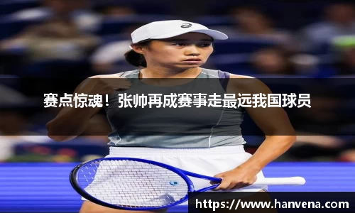 赛点惊魂！张帅再成赛事走最远我国球员