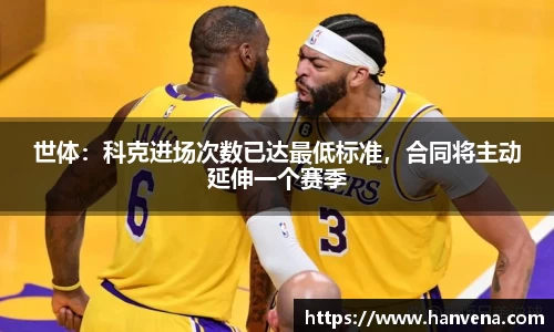 世体：科克进场次数已达最低标准，合同将主动延伸一个赛季