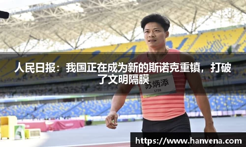 人民日报：我国正在成为新的斯诺克重镇，打破了文明隔膜