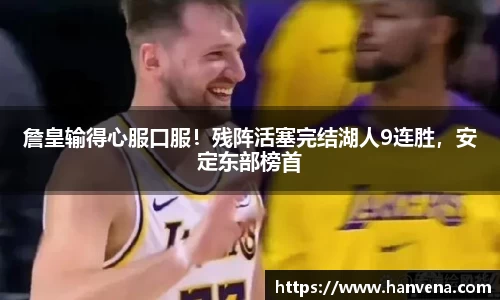 詹皇输得心服口服！残阵活塞完结湖人9连胜，安定东部榜首